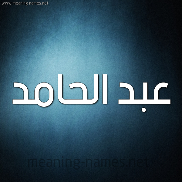 شكل 9 صوره ديجيتال للإسم بخط عريض صورة اسم عبد الحامد ABD-ALHAMD